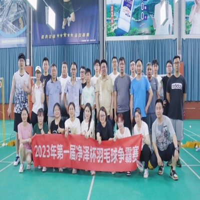 活动回顾-&ldquo;净泽杯&rdquo;羽毛球争霸赛完美收官