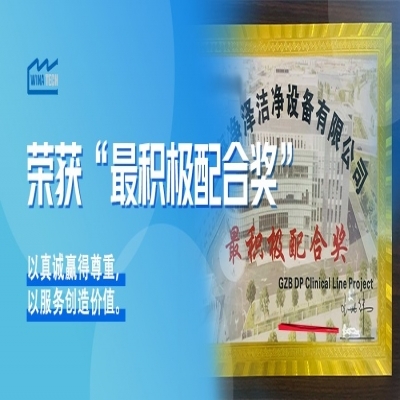 恭喜净泽重点项目竣工！并荣获&ldquo;最积极配合奖&rdquo;